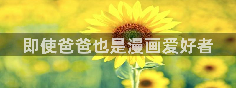 冬日后的樱花漫画：即使爸爸也是漫画爱好者