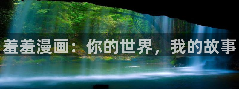 冬天之后的樱花漫画完整版：羞羞漫画：你的世界，我的故事
